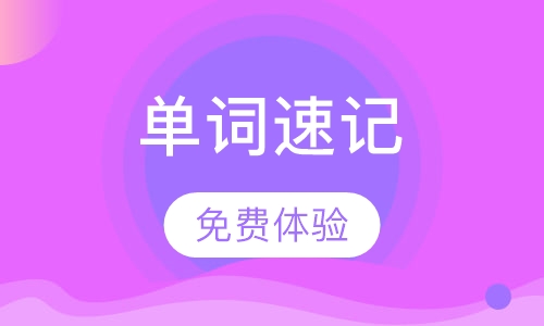初中单词速记