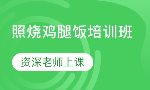 照烧鸡腿饭培训班