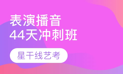 表演＋播音专业44天冲刺班
