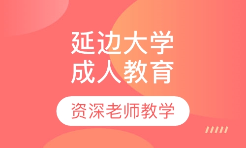延边大学成人高等教育招生专业介绍