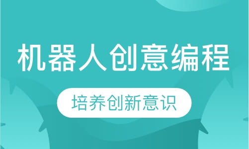 机器人创意编程