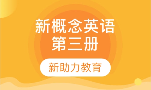新概念英语第三册