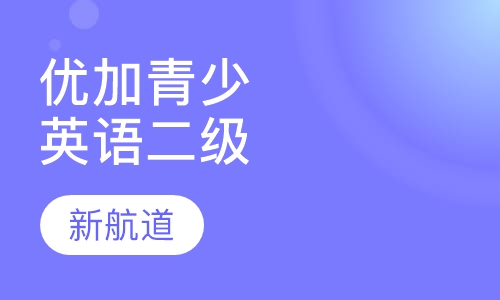 5-16岁优加青少英语二级