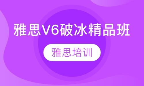 雅思V6破冰精品班