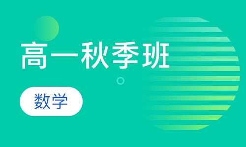高一数学秋季班