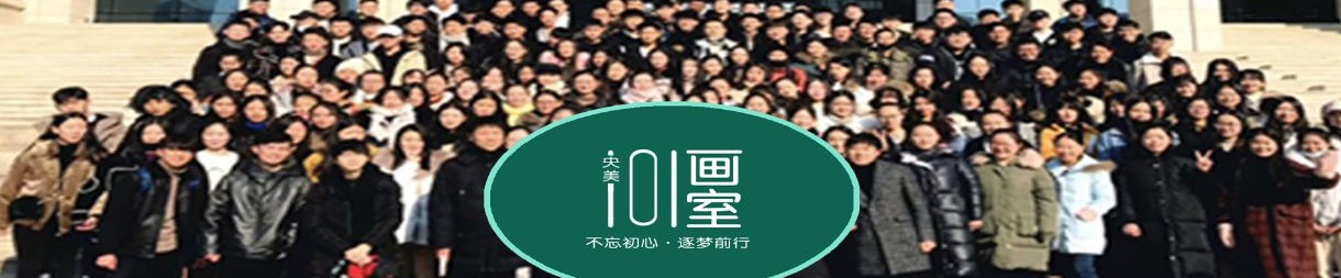 央美101画室