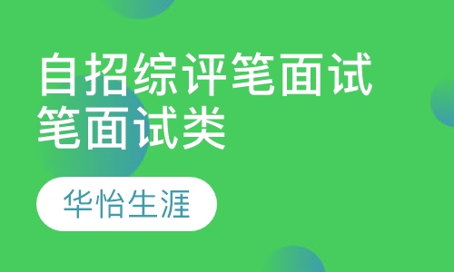 笔面试类自招综评笔面试培训