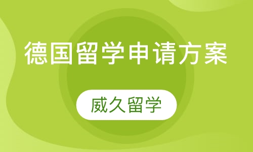 德国留学申请方案