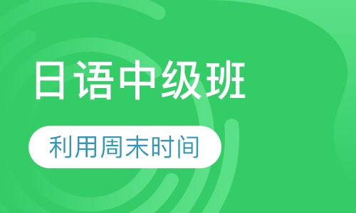 HDC日语中级班