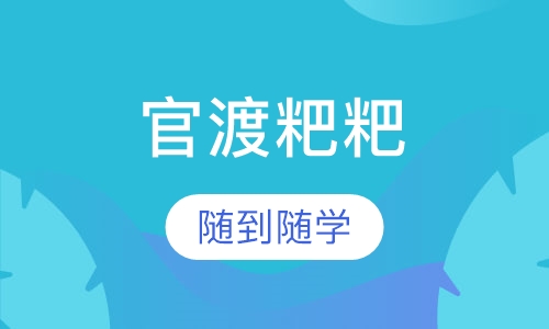 官渡粑粑