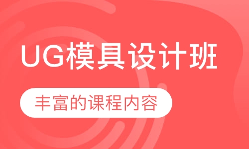 UG模具设计班