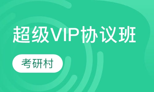 超级VIP协议班