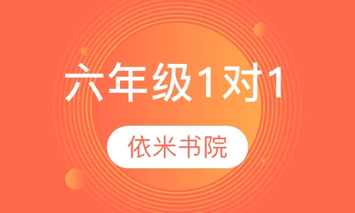 六年级1对1辅导