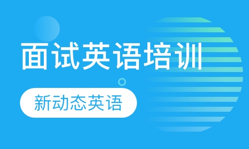 面试英语培训