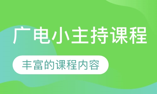 广电小主持课程