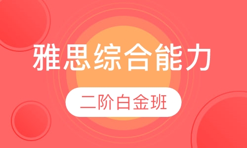雅思综合能力2级白金班
