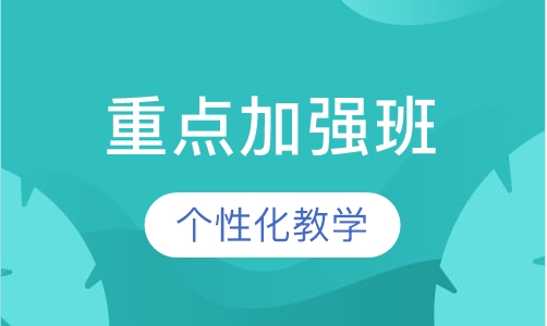 重点加强班
