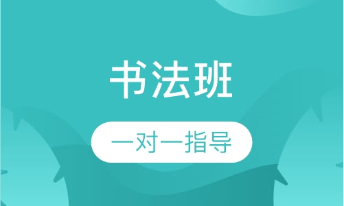 书法班