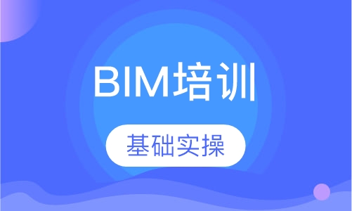 BIM培训