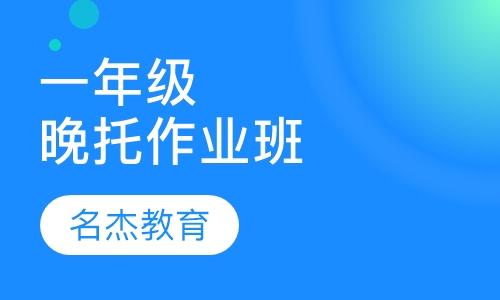 一年级晚托作业班