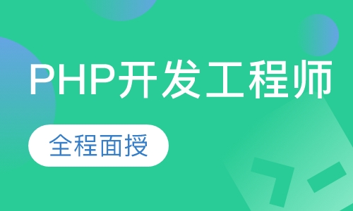 PHP开发工程师