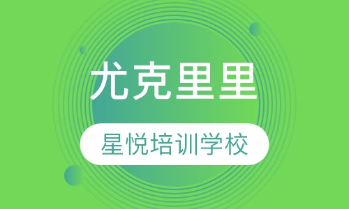 尤克里里