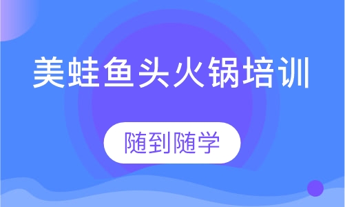 美蛙鱼头火锅培训