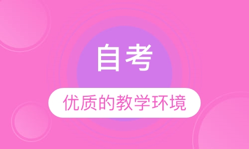 自考