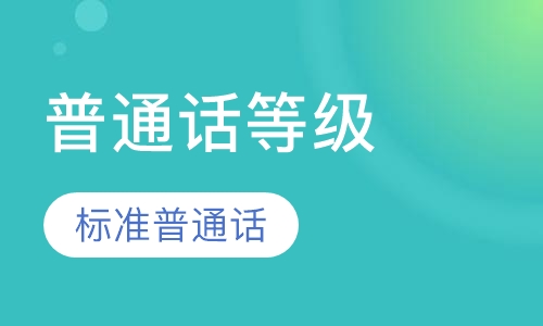普通话等级证书春季普通班