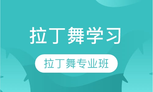 拉丁舞专业系统班