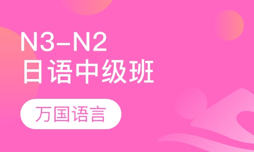 N3-N2日语中级班