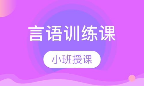 言语训练课