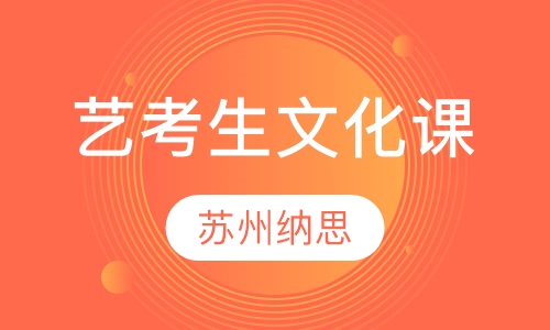 艺考生文化课