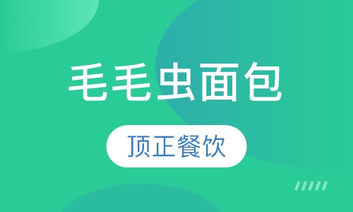 毛毛虫面包