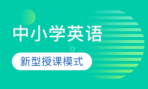中小学英语