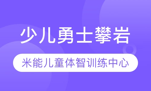少儿勇士攀岩