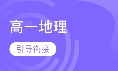 高一地理辅导