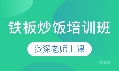 铁板炒饭培训班
