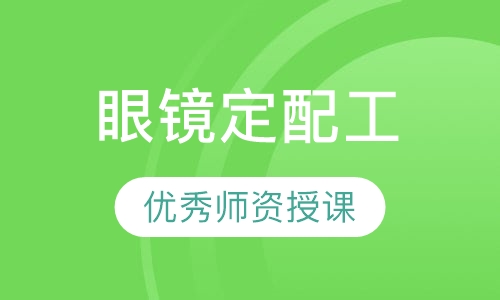 直播课眼镜定配工