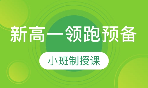 包河新高一课程辅导班