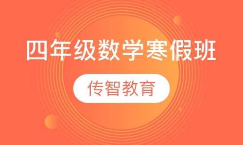 四年级数学寒假班
