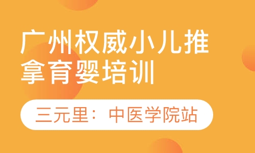 广州中医小儿推拿培训学校