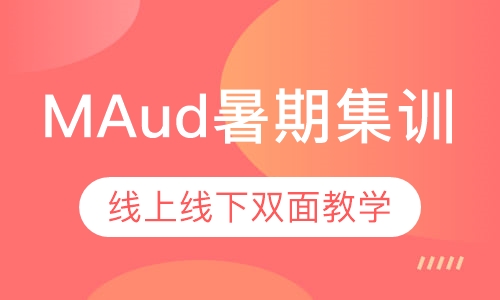 MAud暑期集训