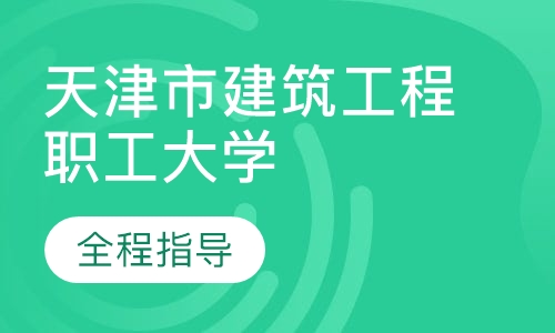 天津市建筑工程职工大学（成人高专科院校）
