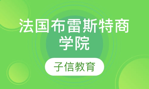 法国布雷斯特商学院硕/博招生简章