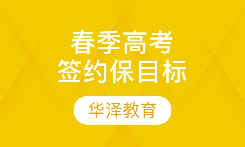 春季高考-签约保目标