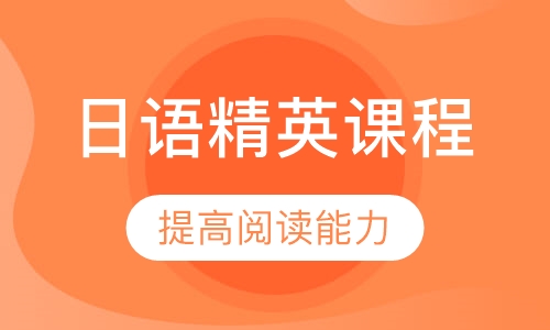 日语精英课程 (N1)