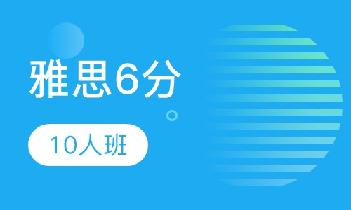 雅思6分10人班