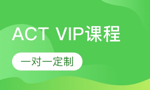 ACT VIP课程