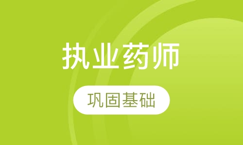 执业药师